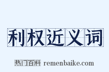 利权近义词是什么意思的图片